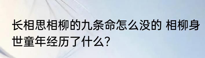 长相思相柳的九条命怎么没的 相柳身世童年经历了什么？