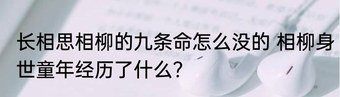 长相思相柳的九条命怎么没的 相柳身世童年经历了什么？