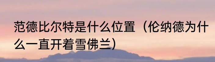 范德比尔特是什么位置（伦纳德为什么一直开着雪佛兰）