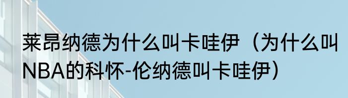 莱昂纳德为什么叫卡哇伊（为什么叫NBA的科怀-伦纳德叫卡哇伊）