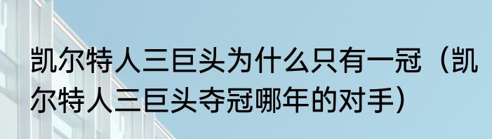 凯尔特人三巨头为什么只有一冠（凯尔特人三巨头夺冠哪年的对手）