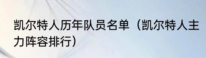 凯尔特人历年队员名单（凯尔特人主力阵容排行）