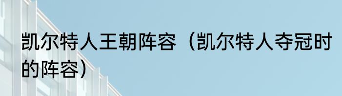 凯尔特人王朝阵容（凯尔特人夺冠时的阵容）