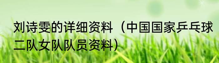 刘诗雯的详细资料（中国国家乒乓球二队女队队员资料）