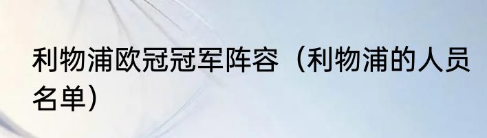 利物浦欧冠冠军阵容（利物浦的人员名单）