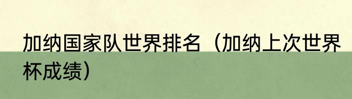 加纳国家队世界排名（加纳上次世界杯成绩）