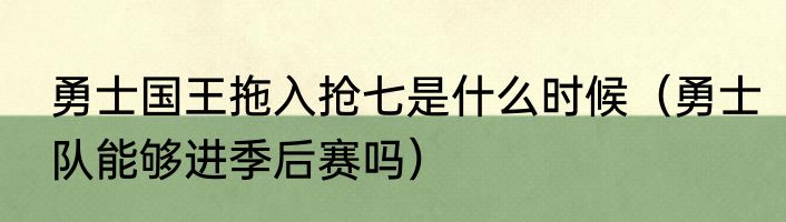 勇士国王拖入抢七是什么时候（勇士队能够进季后赛吗）
