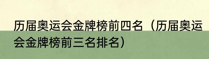 历届奥运会金牌榜前四名（历届奥运会金牌榜前三名排名）