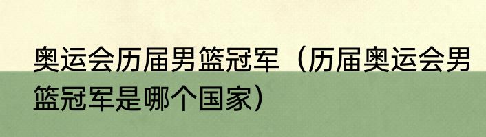 奥运会历届男篮冠军（历届奥运会男篮冠军是哪个国家）