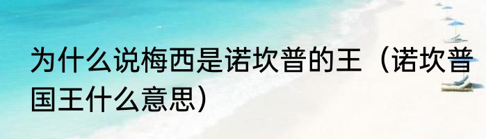 为什么说梅西是诺坎普的王（诺坎普国王什么意思）