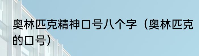 奥林匹克精神口号八个字（奥林匹克的口号）