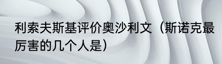 利索夫斯基评价奥沙利文（斯诺克最厉害的几个人是）