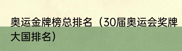 奥运金牌榜总排名（30届奥运会奖牌大国排名）