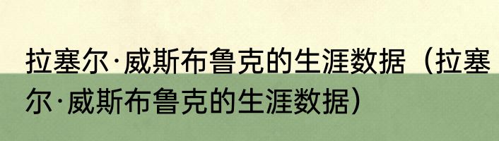 拉塞尔·威斯布鲁克的生涯数据（拉塞尔·威斯布鲁克的生涯数据）