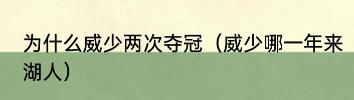 为什么威少两次夺冠（威少哪一年来湖人）