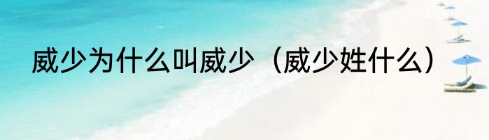 威少为什么叫威少（威少姓什么）