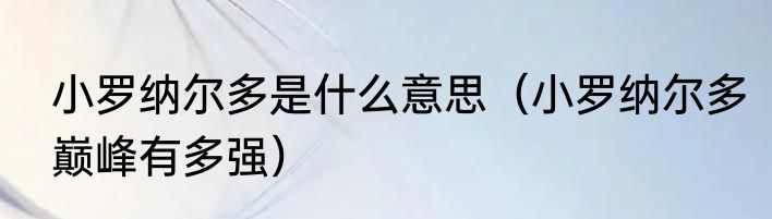 小罗纳尔多是什么意思（小罗纳尔多巅峰有多强）