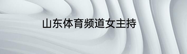山东体育频道女主持