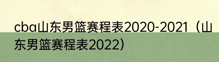 cba山东男篮赛程表2020-2021（山东男篮赛程表2022）