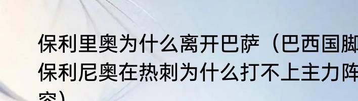 保利里奥为什么离开巴萨（巴西国脚保利尼奥在热刺为什么打不上主力阵容）