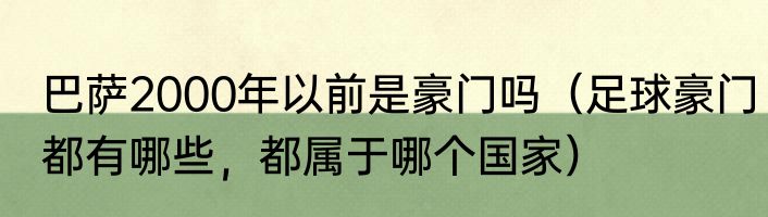巴萨2000年以前是豪门吗（足球豪门都有哪些，都属于哪个国家）