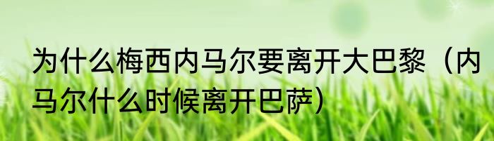为什么梅西内马尔要离开大巴黎（内马尔什么时候离开巴萨）