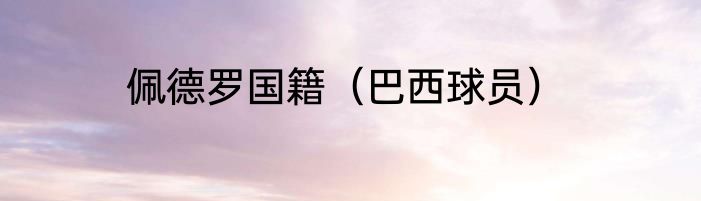 佩德罗国籍（巴西球员）