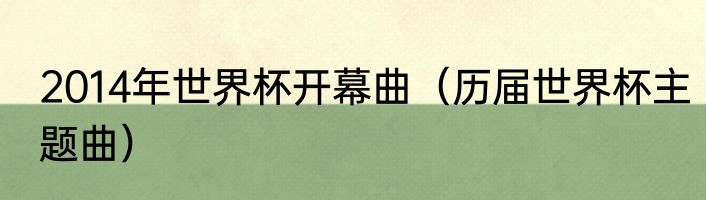 2014年世界杯开幕曲（历届世界杯主题曲）