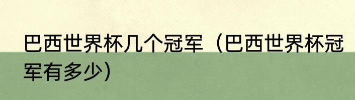 巴西世界杯几个冠军（巴西世界杯冠军有多少）