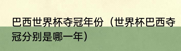 巴西世界杯夺冠年份（世界杯巴西夺冠分别是哪一年）