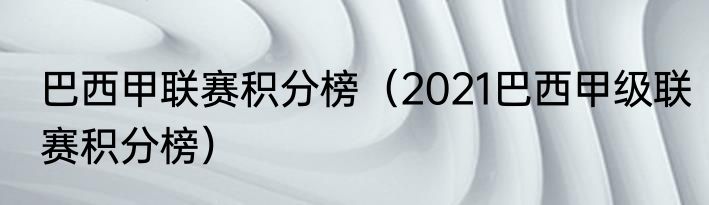 巴西甲联赛积分榜（2021巴西甲级联赛积分榜）
