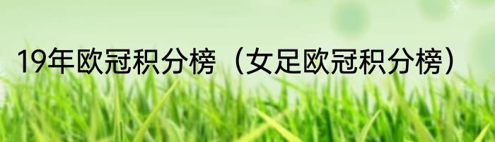 19年欧冠积分榜（女足欧冠积分榜）