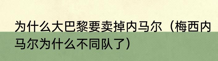 为什么大巴黎要卖掉内马尔（梅西内马尔为什么不同队了）