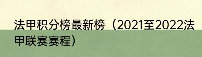 法甲积分榜最新榜（2021至2022法甲联赛赛程）