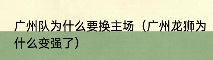 广州队为什么要换主场（广州龙狮为什么变强了）