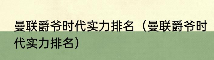 曼联爵爷时代实力排名（曼联爵爷时代实力排名）