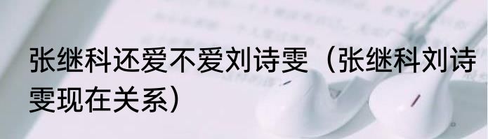 张继科还爱不爱刘诗雯（张继科刘诗雯现在关系）