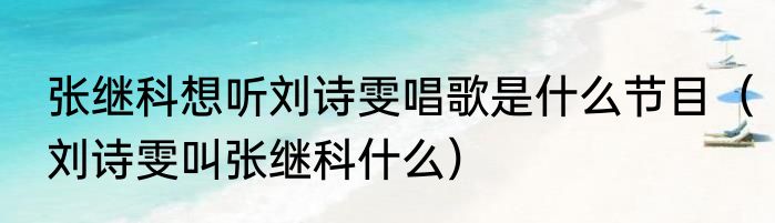 张继科想听刘诗雯唱歌是什么节目（刘诗雯叫张继科什么）