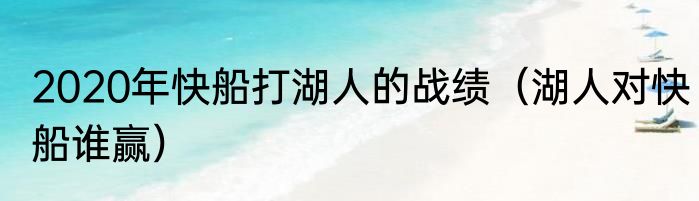 2020年快船打湖人的战绩（湖人对快船谁赢）