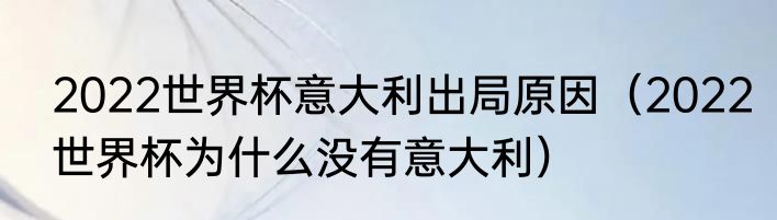 2022世界杯意大利出局原因（2022世界杯为什么没有意大利）