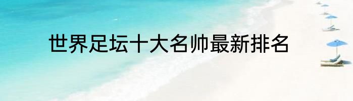 世界足坛十大名帅最新排名