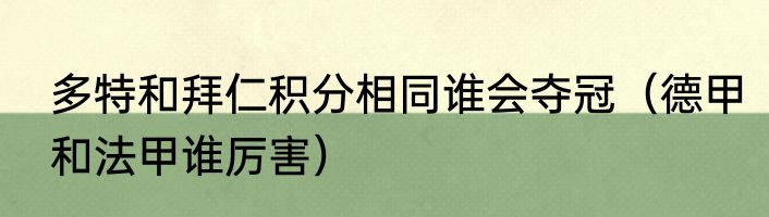 多特和拜仁积分相同谁会夺冠（德甲和法甲谁厉害）
