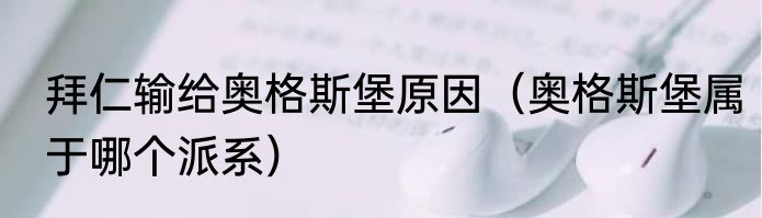 拜仁输给奥格斯堡原因（奥格斯堡属于哪个派系）