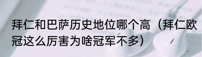 拜仁和巴萨历史地位哪个高（拜仁欧冠这么厉害为啥冠军不多）
