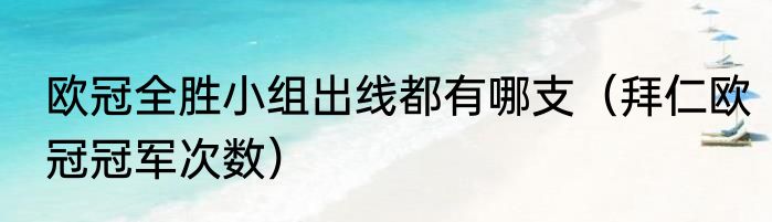 欧冠全胜小组出线都有哪支（拜仁欧冠冠军次数）
