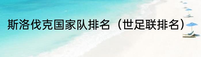 斯洛伐克国家队排名（世足联排名）