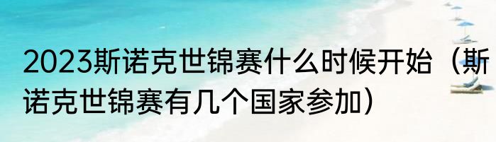 2023斯诺克世锦赛什么时候开始（斯诺克世锦赛有几个国家参加）