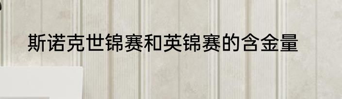 斯诺克世锦赛和英锦赛的含金量