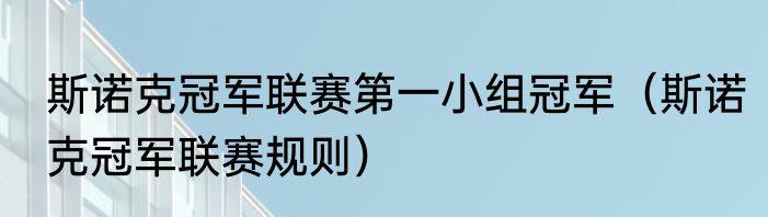 斯诺克冠军联赛第一小组冠军（斯诺克冠军联赛规则）