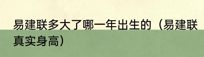 易建联多大了哪一年出生的(易建联真实身高)
